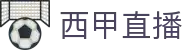 西甲直播_西甲赛事免费视频无插件高清直播_PPTV体育